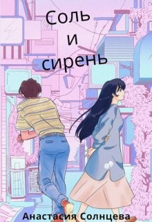 Соль и сирень (СИ) - Солнцева Анастасия - Читать | Читать онлайн | Читаемые книги читать онлайн бесплатно | booksread-online.com