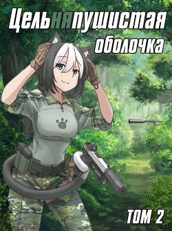 Цельняпушистая оболочка 2 (СИ) - "Бебель" - Читать 📖 Читать онлайн 👀 Читаемые книги читать онлайн бесплатно 🔥 booksread-online.com