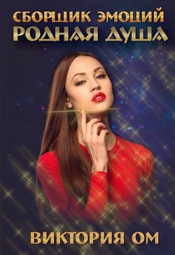 Родная душа (СИ) - Ом Виктория - Читать 📖 Читать онлайн 👀 Читаемые книги читать онлайн бесплатно 🔥 booksread-online.com