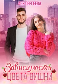 Зависимость цвета вишни (СИ) - Сергеева Ася - Читать 📖 Читать онлайн 👀 Читаемые книги читать онлайн бесплатно 🔥 booksread-online.com