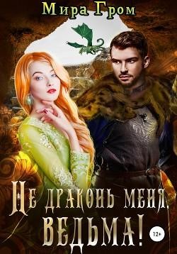 Не драконь меня, ведьма! (СИ) - Гром Мира - Читать 📖 Читать онлайн 👀 Читаемые книги читать онлайн бесплатно 🔥 booksread-online.com