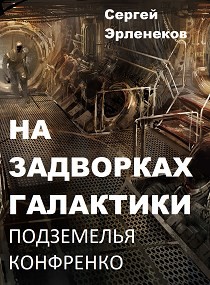 Подземелья Конфренко (СИ) - Эрленеков Сергей Сергеевич - Читать 📖 Читать онлайн 👀 Читаемые книги читать онлайн бесплатно 🔥 booksread-online.com