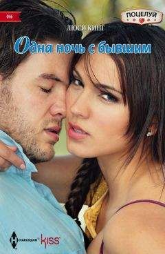 Люси Кинг - Одна ночь с бывшим - Читать 📖 Читать онлайн 👀 Читаемые книги читать онлайн бесплатно 🔥 booksread-online.com