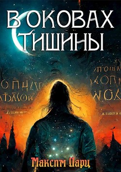 В оковах тишины (СИ) - Ларц Максим - Читать | Читать онлайн | Читаемые книги читать онлайн бесплатно | booksread-online.com