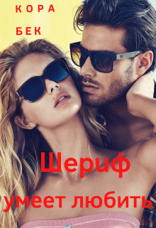 Шериф умеет любить (СИ) - Бек Кора - Читать 📖 Читать онлайн 👀 Читаемые книги читать онлайн бесплатно booksread-online.com