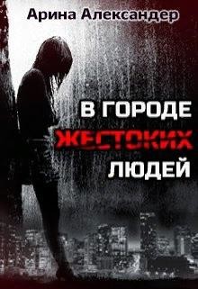 В городе жестоких людей (СИ) - Александер Арина - Читать 📖 Читать онлайн 👀 Читаемые книги читать онлайн бесплатно 🔥 booksread-online.com