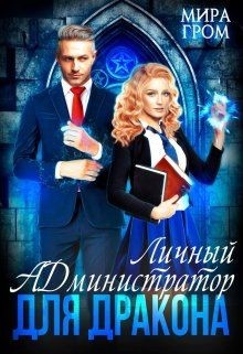 Личный А.Д.министратор для Дракона (СИ) - Гром Мира - Читать 📖 Читать онлайн 👀 Читаемые книги читать онлайн бесплатно 🔥 booksread-online.com