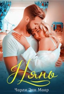 Нянь (СИ) - Маар Чарли - Читать 📖 Читать онлайн 👀 Читаемые книги читать онлайн бесплатно 🔥 booksread-online.com