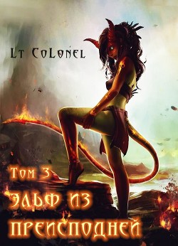 Эльф из Преисподней. Том 3 (СИ) - "Lt Colonel" - Читать | Читать онлайн | Читаемые книги читать онлайн бесплатно | booksread-online.com