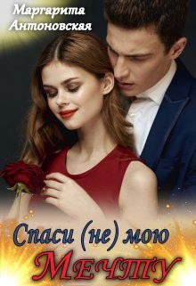 Спаси (не) мою мечту (СИ) - Антоновская Маргарита - Читать Читать онлайн Читаемые книги читать онлайн бесплатно booksread-online.com
