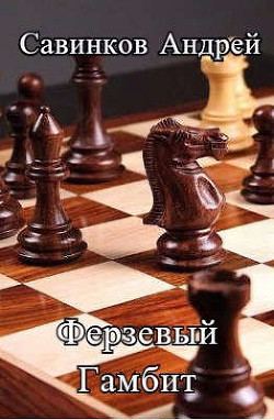Ферзевый гамбит. 1942-1943 (СИ) - Савинков Андрей Николаевич - Читать 📖 Читать онлайн 👀 Читаемые книги читать онлайн бесплатно 🔥 booksread-online.com