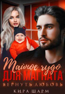 Тайное чудо для магната. Вернуть любовь (СИ) - Шарм Кира - Читать 📖 Читать онлайн 👀 Читаемые книги читать онлайн бесплатно 🔥 booksread-online.com