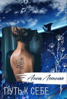 Путь к себе (СИ) - Летняя Анна - Читать 📖 Читать онлайн 👀 Читаемые книги читать онлайн бесплатно 🔥 booksread-online.com