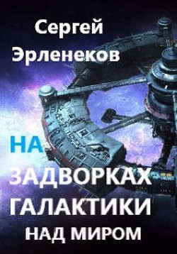 Над миром (СИ) - Эрленеков Сергей Сергеевич - Читать 📖 Читать онлайн 👀 Читаемые книги читать онлайн бесплатно 🔥 booksread-online.com