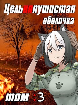 Цельняпушистая оболочка. Том 3 (СИ) - "Бебель" - Читать | Читать онлайн | Читаемые книги читать онлайн бесплатно | booksread-online.com