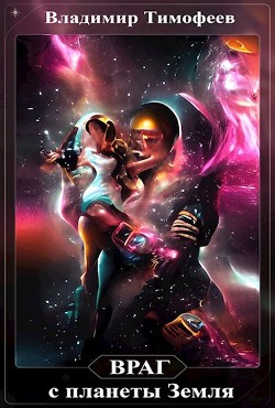 Враг с планеты Земля (СИ) - Тимофеев Владимир - Читать 📖 Читать онлайн 👀 Читаемые книги читать онлайн бесплатно 🔥 booksread-online.com