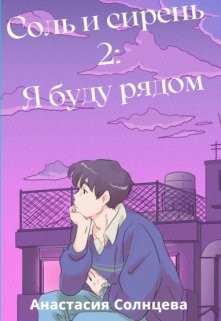 Я буду рядом (СИ) - Солнцева Анастасия - Читать 📖 Читать онлайн 👀 Читаемые книги читать онлайн бесплатно 🔥 booksread-online.com