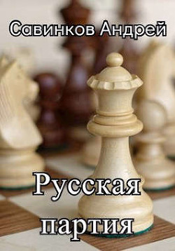Русская партия. 1944-1945 (СИ) - Савинков Андрей Николаевич - Читать 📖 Читать онлайн 👀 Читаемые книги читать онлайн бесплатно 🔥 booksread-online.com