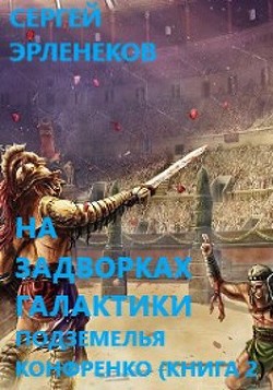 Подземелья Конфренко 2 (СИ) - Эрленеков Сергей Сергеевич - Читать | Читать онлайн | Читаемые книги читать онлайн бесплатно | booksread-online.com
