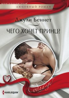 Джули Беннет - Чего хочет принц? - Читать 📖 Читать онлайн 👀 Читаемые книги читать онлайн бесплатно 🔥 booksread-online.com