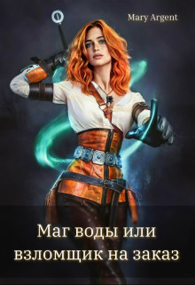 Маг воды или взломщик на заказ! (СИ) - "Mary Argent" - Читать Читать онлайн Читаемые книги читать онлайн бесплатно booksread-online.com