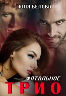 Фатальное трио (СИ) - Белова Юля - Читать Читать онлайн Читаемые книги читать онлайн бесплатно booksread-online.com