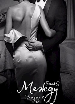 Между. Эпизод 2 (СИ) - JonniQ "Jonniq" - Читать 📖 Читать онлайн 👀 Читаемые книги читать онлайн бесплатно 🔥 booksread-online.com