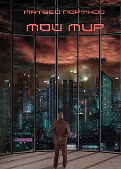 Мой мир (СИ) - Портной Матвей - Читать 📖 Читать онлайн 👀 Читаемые книги читать онлайн бесплатно 🔥 booksread-online.com