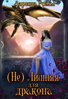 (Не) Лишняя для дракона (СИ) - Ромм Дарина - Читать | Читать онлайн | Читаемые книги читать онлайн бесплатно | booksread-online.com