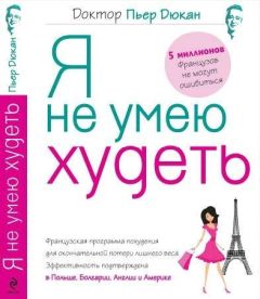 Пьер Дюкан - Я не умею худеть - Читать 📖 Читать онлайн 👀 Читаемые книги читать онлайн бесплатно 🔥 booksread-online.com