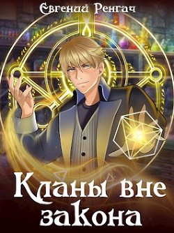 Кланы вне закона (СИ) - Ренгач Евгений - Читать 📖 Читать онлайн 👀 Читаемые книги читать онлайн бесплатно 🔥 booksread-online.com