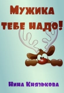 Мужика тебе надо! (СИ) - Князькова Нина "Xaishi" - Читать Читать онлайн Читаемые книги читать онлайн бесплатно booksread-online.com
