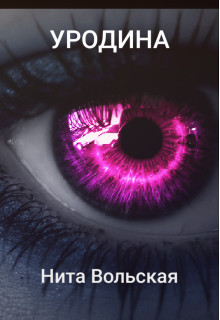 Уродина (СИ) - Вольская Нита - Читать 📖 Читать онлайн 👀 Читаемые книги читать онлайн бесплатно 🔥 booksread-online.com