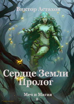 Сердце Земли. Пролог (СИ) - Астахов Виктор - Читать | Читать онлайн | Читаемые книги читать онлайн бесплатно | booksread-online.com