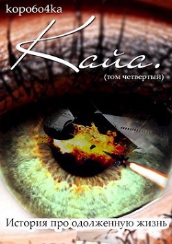 Кайа. История про одолженную жизнь (том Четвертый, часть Первая) (СИ) - Александр Коробочка - Читать 📖 Читать онлайн 👀 Читаемые книги читать онлайн бесплатно 🔥 booksread-online.com