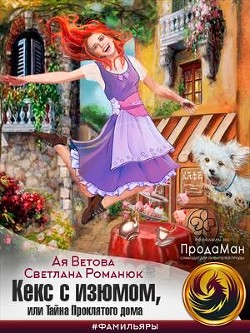 Кекс с изюмом, или Тайна Проклятого дома (СИ) - Ветова Ая - Читать 📖 Читать онлайн 👀 Читаемые книги читать онлайн бесплатно 🔥 booksread-online.com