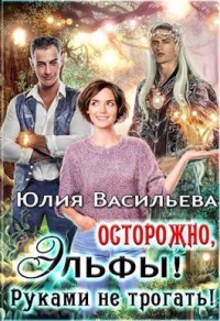 Осторожно, эльфы! Руками не трогать! (СИ) - Васильева Юлия - Читать 📖 Читать онлайн 👀 Читаемые книги читать онлайн бесплатно 🔥 booksread-online.com