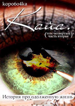 Кайа. История про одолженную жизнь (том Четвертый, часть Вторая) (СИ) - Иванов Александр Анатольевич - Читать 📖 Читать онлайн 👀 Читаемые книги читать онлайн бесплатно 🔥 booksread-online.com