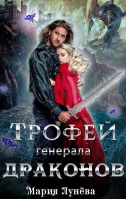 Трофей генерала драконов (СИ) - Лунёва Мария - Читать 📖 Читать онлайн 👀 Читаемые книги читать онлайн бесплатно 🔥 booksread-online.com