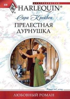 Сара Крейвен - Прелестная дурнушка - Читать 📖 Читать онлайн 👀 Читаемые книги читать онлайн бесплатно 🔥 booksread-online.com
