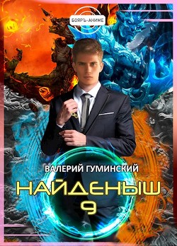 Битва драконов. Том 1 (СИ) - Гуминский Валерий Михайлович - Читать 📖 Читать онлайн 👀 Читаемые книги читать онлайн бесплатно 🔥 booksread-online.com