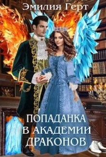 Попаданка в Академии Драконов (СИ) - Герт Эмилия - Читать 📖 Читать онлайн 👀 Читаемые книги читать онлайн бесплатно 🔥 booksread-online.com