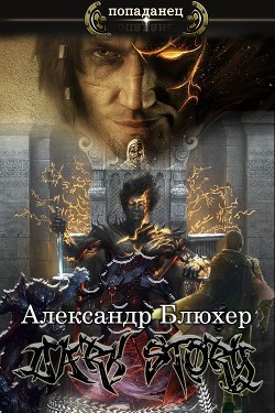 Dark Story (СИ) - Блюхер Александр Васильевич - Читать | Читать онлайн | Читаемые книги читать онлайн бесплатно | booksread-online.com