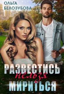 Развестись нельзя мириться (СИ) - Белозубова Ольга - Читать 📖 Читать онлайн 👀 Читаемые книги читать онлайн бесплатно 🔥 booksread-online.com