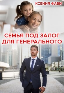 Семья под залог для генерального (СИ) - Фави Ксения - Читать 📖 Читать онлайн 👀 Читаемые книги читать онлайн бесплатно 🔥 booksread-online.com