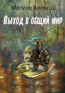 Выход в общий мир (СИ) - Алексий Малеев - Читать 📖 Читать онлайн 👀 Читаемые книги читать онлайн бесплатно 🔥 booksread-online.com