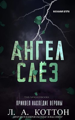Ангел слёз (ЛП) - Коттон Л. А. - Читать 📖 Читать онлайн 👀 Читаемые книги читать онлайн бесплатно booksread-online.com