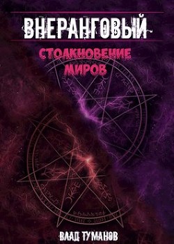 Столкновение миров (СИ) - Туманов Влад - Читать 📖 Читать онлайн 👀 Читаемые книги читать онлайн бесплатно 🔥 booksread-online.com