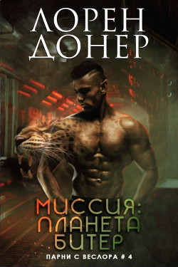 Миссия: планета Битер (ЛП) - Донер Лорен - Читать 📖 Читать онлайн 👀 Читаемые книги читать онлайн бесплатно 🔥 booksread-online.com