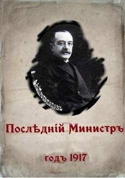 Последний министр (СИ) - Гуров Валерий Александрович - Читать 📖 Читать онлайн 👀 Читаемые книги читать онлайн бесплатно 🔥 booksread-online.com